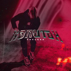 Капитан (Explicit)