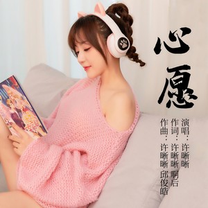 心愿 (伴奏)