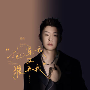 抱紧我又推开我