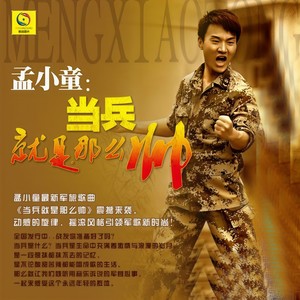 当兵就是那么帅