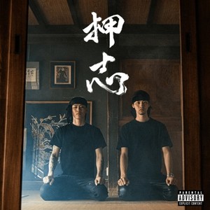 押志 (feat. Dinoboi) (Explicit)