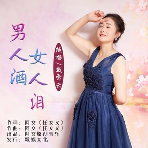 男人酒女人泪