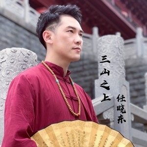 三山之上
