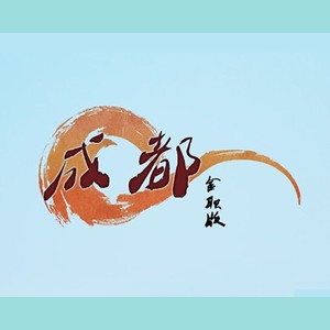 金职版《成都》