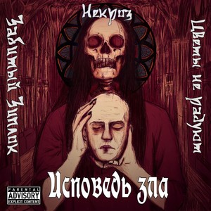 Исповедь зла (Explicit)