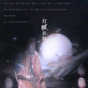 抟息er - 灯暖衣轻