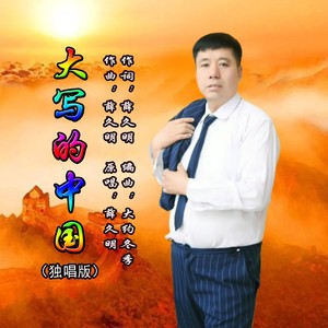 大写的中国 (独唱版伴奏)