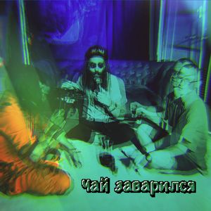 Чай заварился