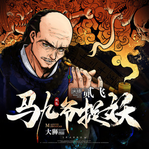 马九爷捉妖 第001集