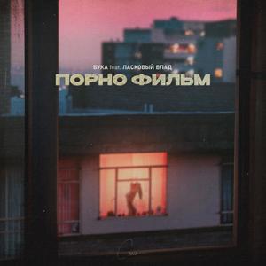 Порно Фильм (feat. Ласковый Влад) (Explicit)