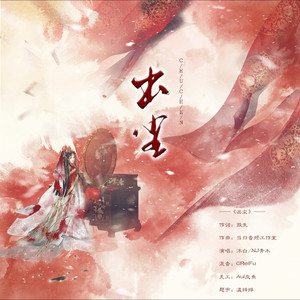 出尘