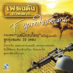 รวมเพลงแด่นักรบไทย