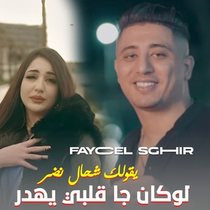 لوكان جا قلبي يهدر يقولك شحال نضر