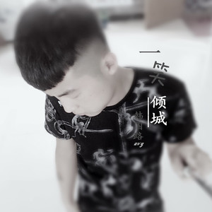 汪苏泷 - 一笑倾城