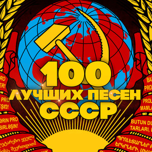 100 лучших песен СССР