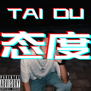 态度 (TAI DU)