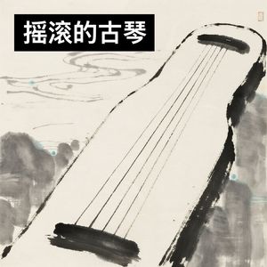 摇滚的古琴