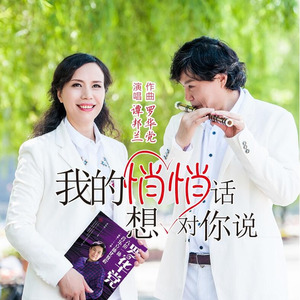 我的悄悄话想对你说