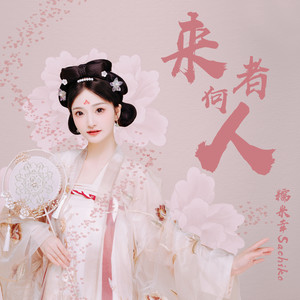 来者何人 (伴奏)