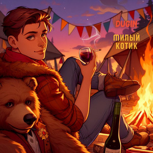 Милый котик