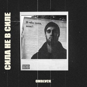 Сила не в силе (Explicit)