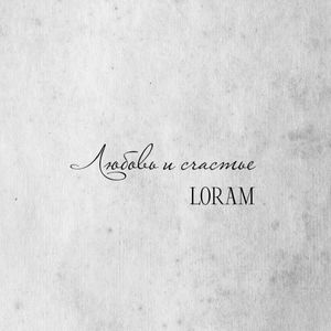 Любовь и счастье