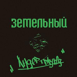 Это не сон (feat. Дедушка Пых & Старик Орехъ) (Explicit)