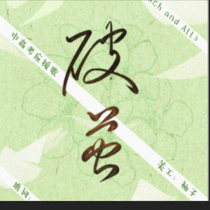 【中考高考应援】破茧