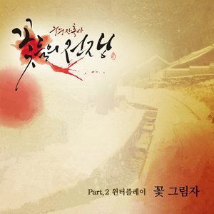 꽃 그림자 (花影子)