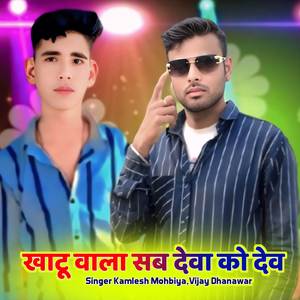 खाटू वाला सब देवा को देव