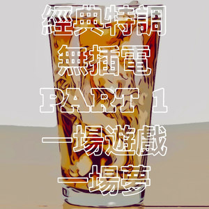 一场游戏一场梦 (经典特调 无插电)