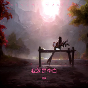 我就是李白