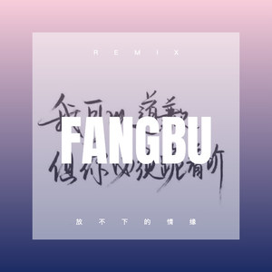 违章动物 (Remix)封面