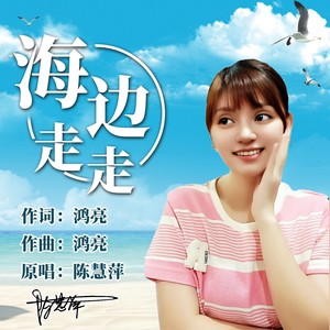 海边走走 (伴奏)