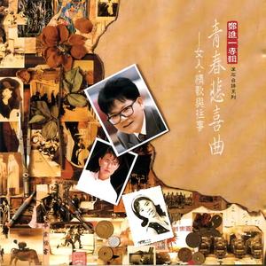 郑进一 - 碎心花