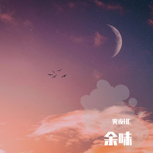 余味 (温柔男生版)