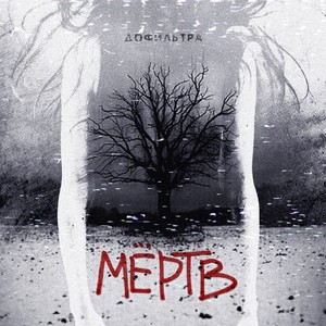 Мёртв (Explicit)