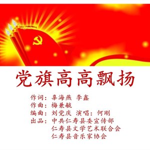 党旗高高飘扬