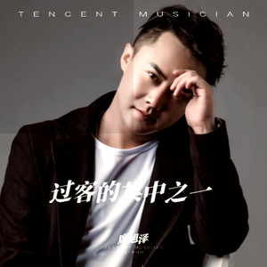 过客的其中之一 (伴奏)