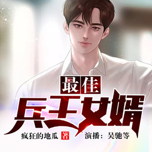 第121集 嘴巴抹了蜜吗 (DJ长音频)封面