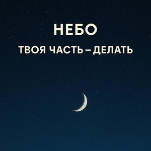 Tvoya chast delat (Special Version)