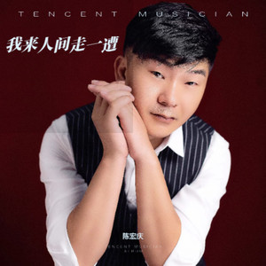 我来人间走一遭 (伴奏)