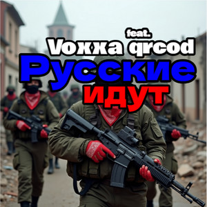Русские идут