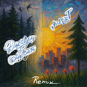 Рассвет (Remix)