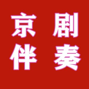 包公辞朝 (伴奏)