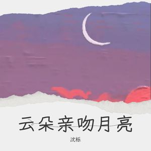 云朵亲吻月亮