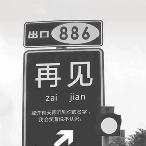 旧情人 我是时间的新欢