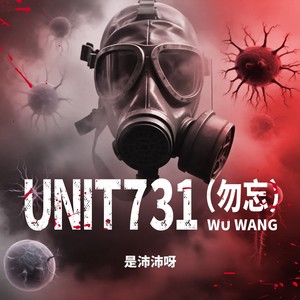 Unit731（勿忘）-是沛沛呀