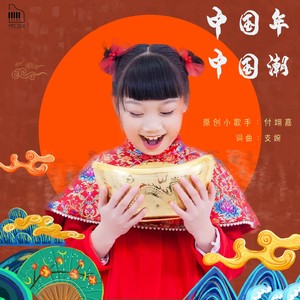 中国年,中国潮 (伴奏)