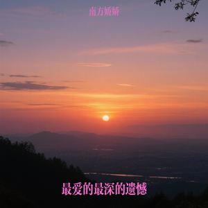 最爱的最深的遗憾